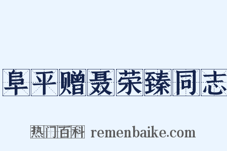 阜平赠聂荣臻同志是什么意思的图片